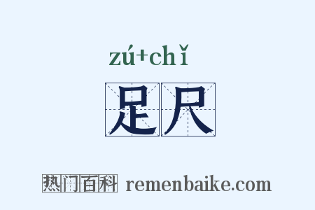 足尺是什么意思的图片